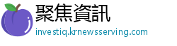 聚焦資訊